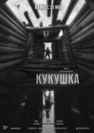 Постер Кукушка (2024)