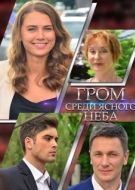 Постер Гром среди ясного неба (2021)
