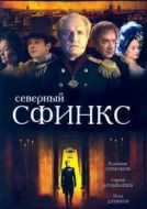 Постер Северный сфинкс (2003)