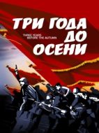 Постер Три года до осени (2015)