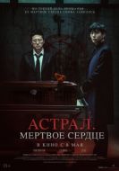 Постер Астрал. Мёртвое сердце (2024)