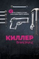Постер Киллер поневоле (2016)