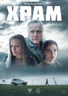 Постер Храм (2022)