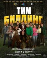 Постер Тимбилдинг (2025)