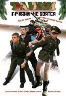 Постер Танки грязи не боятся (2008)