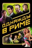 Постер Однажды в Риме (2019)
