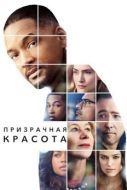 Постер Призрачная красота (2016)