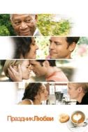 Постер Праздник любви (2007)