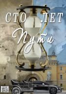 Постер Сто лет пути (2020)