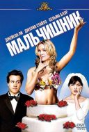 Постер Мальчишник (2003)