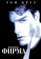 Постер Фирма (1993)