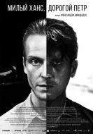 Постер Милый Ханс, дорогой Петр (2015)