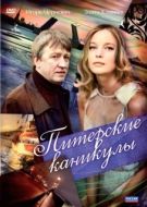 Постер Питерские каникулы (2009)