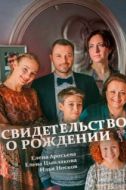 Постер Свидетельство о рождении (2017)