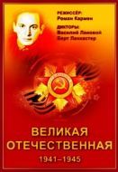Постер Великая Отечественная (1978)