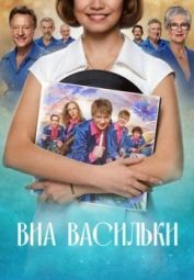 Постер ВИА «Васильки» (2025)