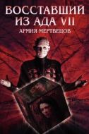 Постер Восставший из ада 7: Армия мертвецов (2005)
