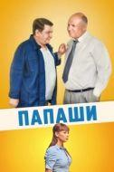 Постер Папаши (2011)