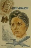 Постер Букет фиалок (1983)