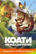 Постер Коати. Легенда джунглей (2021)