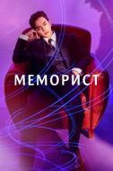 Постер Меморист (2020)