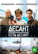 Постер Десант есть десант (2010)