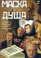 Постер Маска и душа (2002)