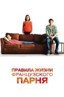 Постер Правила жизни французского парня (2013)