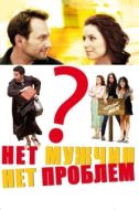 Постер Нет мужчин — нет проблем (2011)