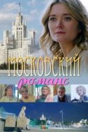 Постер Московский романс (2019)