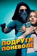 Постер Подруги поневоле (2019)