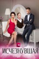 Постер Исчезнувшая (2017)