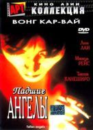 Постер Падшие ангелы (1995)