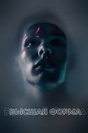 Постер Высшая форма (2018)