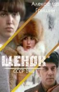 Постер Щенок (1988)