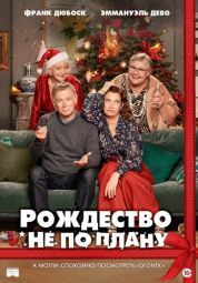 Постер Рождество не по плану (2023)