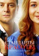 Постер Стандарты красоты (2017)