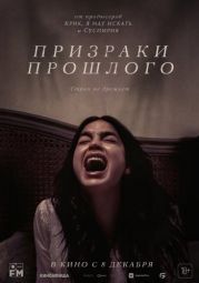 Постер Призраки прошлого (2022)