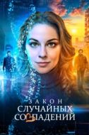 Постер Закон случайных совпадений (2025)