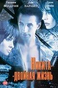 Постер Никита-двойная жизнь (1998)