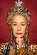 Постер Екатерина Великая (2019)