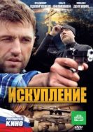 Постер Искупление (2010)