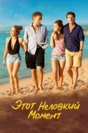 Постер Этот неловкий момент (2015)