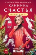 Постер Клиника счастья. Реалити (2024)