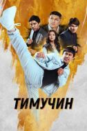 Постер Тимучин (2023)