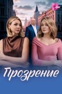 Постер Прозрение (2026)