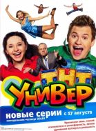 Постер Универ (2008)