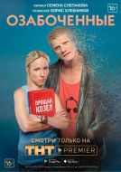 Постер Озабоченные (2015)