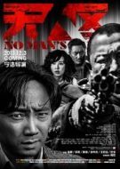 Постер Ничья земля (2013)