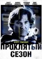 Постер Проклятый сезон (2002)